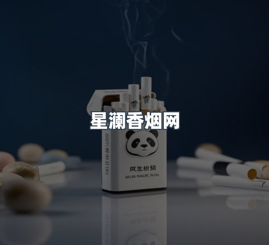 关于星澜香烟网